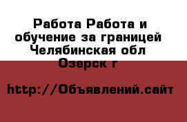 Работа Работа и обучение за границей. Челябинская обл.,Озерск г.